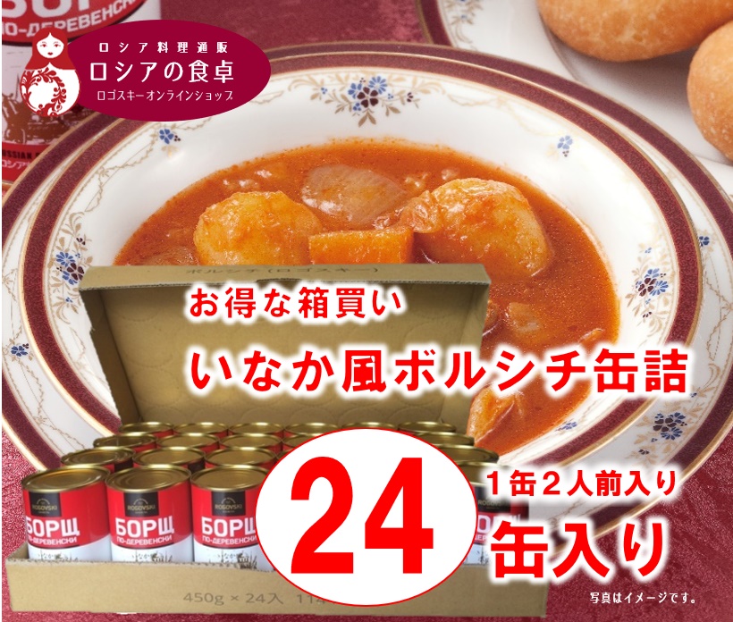 【送料無料】お得な箱買い! いなか風ボルシチ(缶詰) 1缶(濃縮2人前)×24缶 ※1回に1箱限り・同梱不可