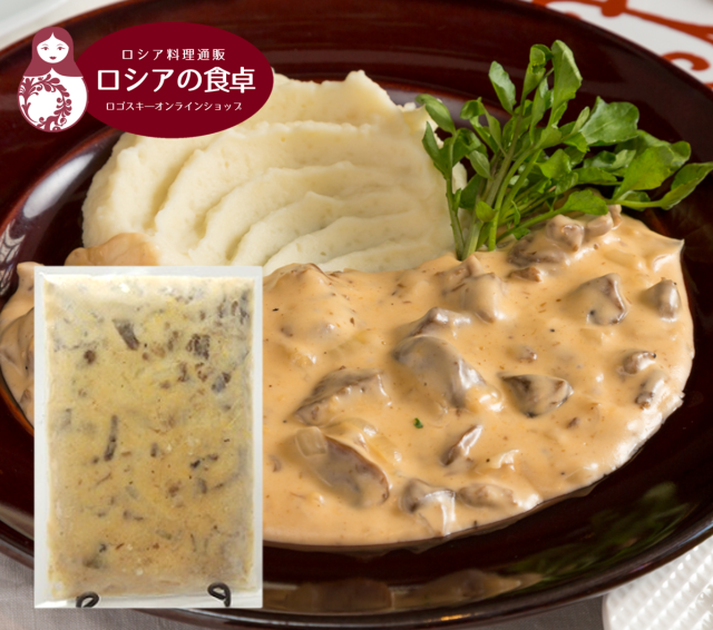 ロシア伯爵家のごちそう「ビーフストロガノフ」　冷凍１人前（１９０ｇ）