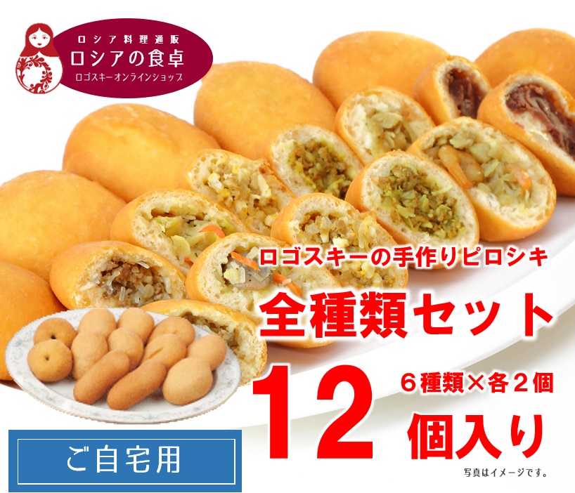 お楽しみいっぱい&ちょっぴりお得 ピロシキ6種類12個セット(6種類×2個/冷凍)