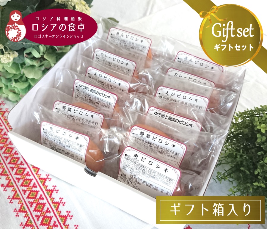 【冷凍ギフト】 手作りピロシキ12個セット