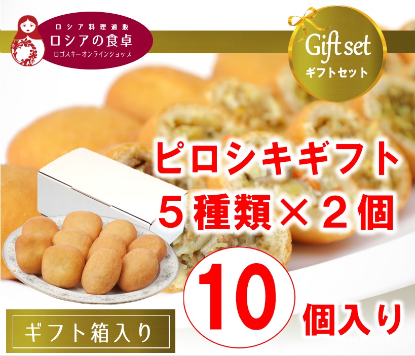 【送料込・冷凍ピロシキギフト】 お食事系ピロシキ5種類10個セット(5種類×2個/冷凍)