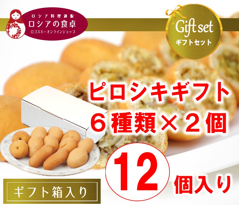 【送料込・冷凍ピロシキギフト】たくさんあって楽しめる!喜ばれる! ピロシキ6種類12個セット(6種類×2個/冷凍)