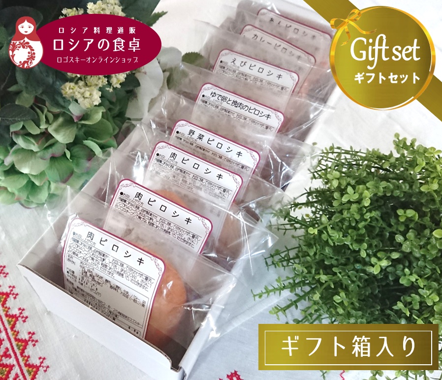 【冷凍ギフト】 手作りピロシキ8個セット