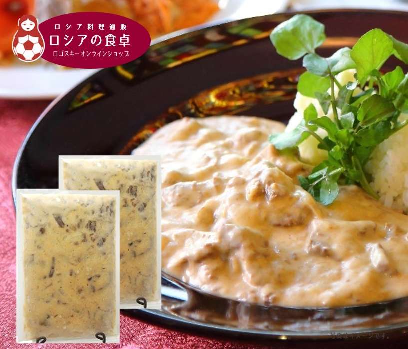 ロシアの人気料理 牛肉の柔らか煮込み ビーフストロガノフ 冷凍2個(1人前×2個)セット
