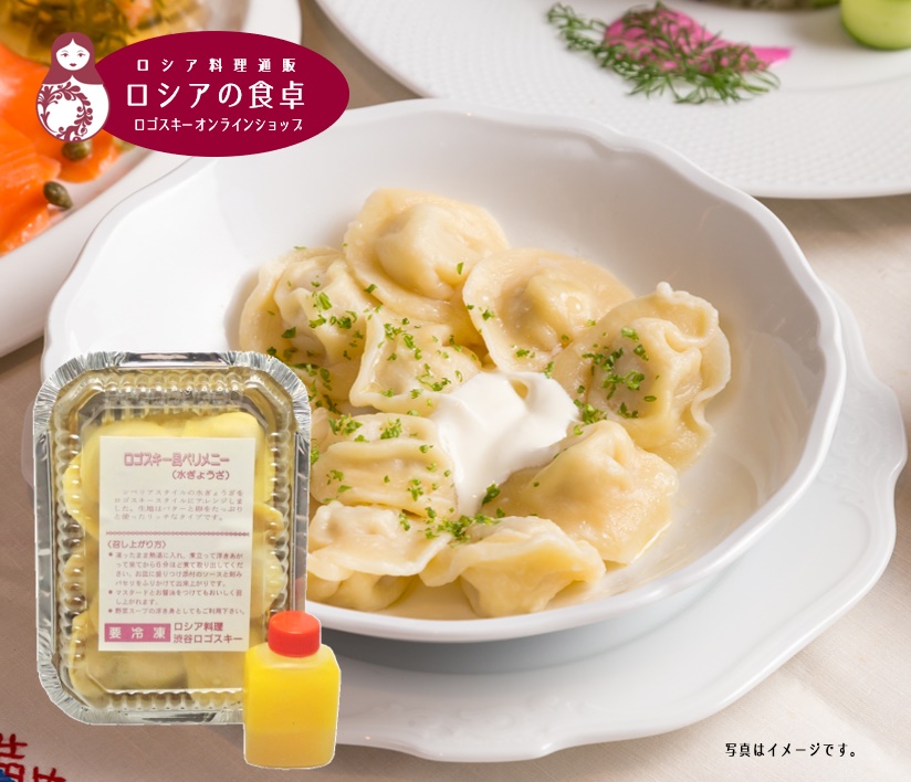 ロシアの一口水餃子 バターを練り込んだオリジナル「ロゴスキー風ペリメニー」 冷凍1パック(12個入り)