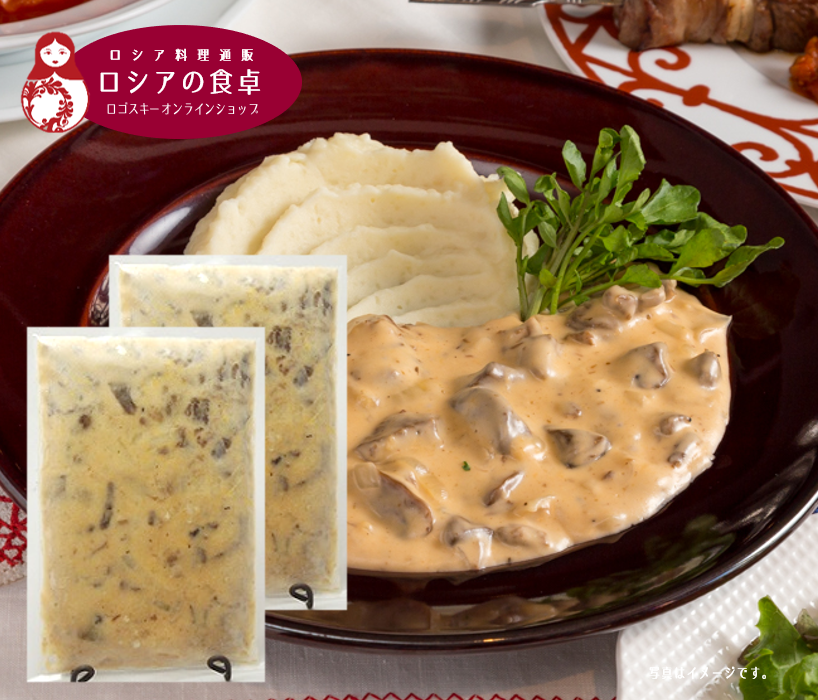 ロシアの人気料理 牛肉の柔らか煮込み ビーフストロガノフ 冷凍2個(1人前×2個)セット