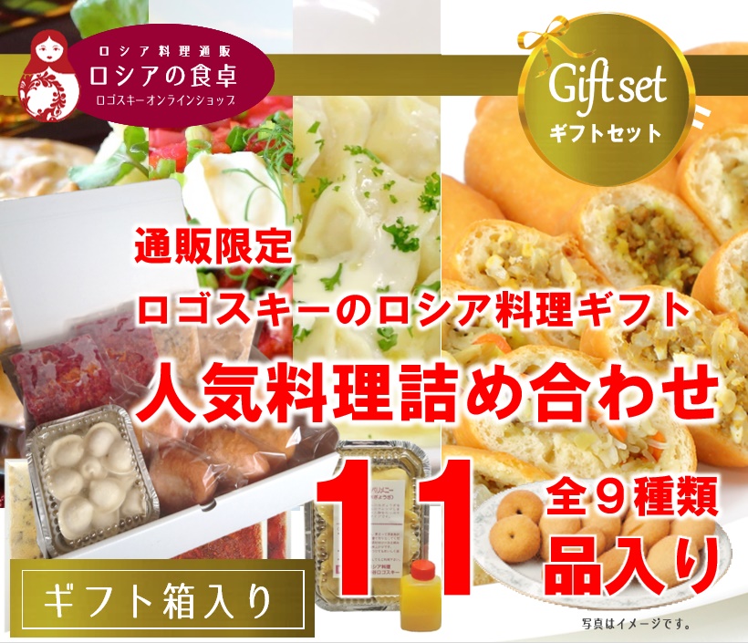 【詰め合わせギフト】 レストランの人気料理詰め合わせ「ロシアの食卓Bセット」全9種類 11品