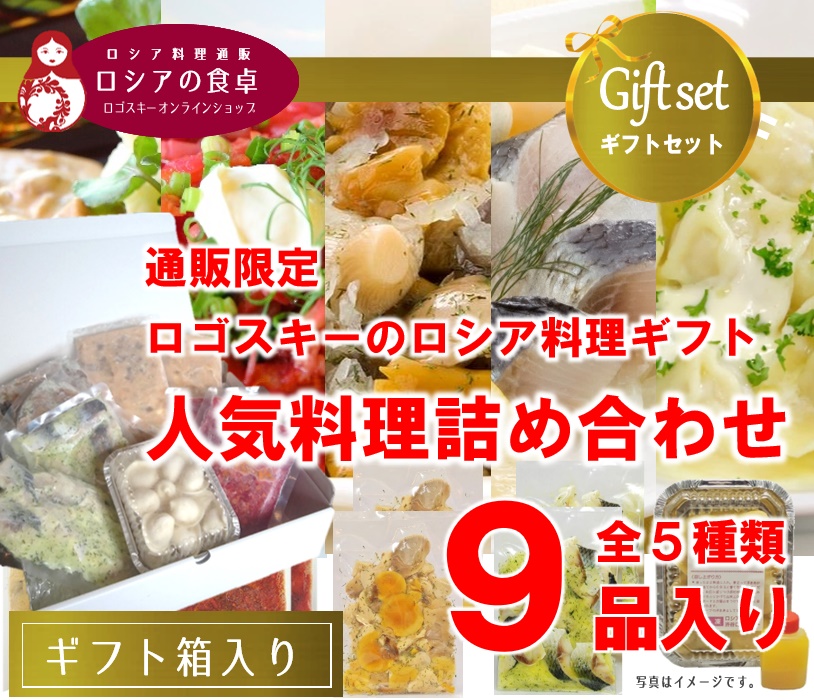 【詰め合わせギフト】 レストランの人気料理詰め合わせ「ロシアの食卓Cセット」全5種類 9品