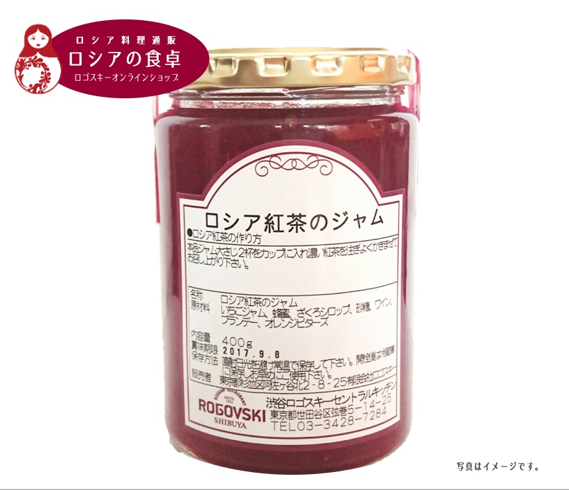 人気商品 ロゴスキーオリジナル 「ロシア紅茶のジャム」ロシアンティー専用ジャム 1個300g(ロシア紅茶約10杯分)