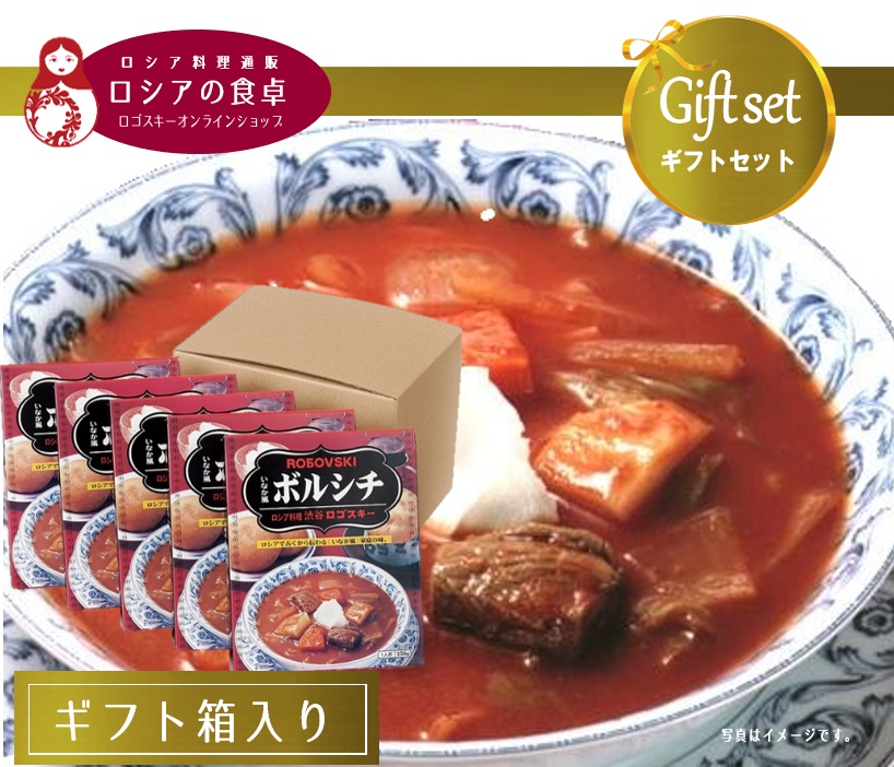【送料込・ギフト】いなか風ボルシチレトルトパック5箱詰