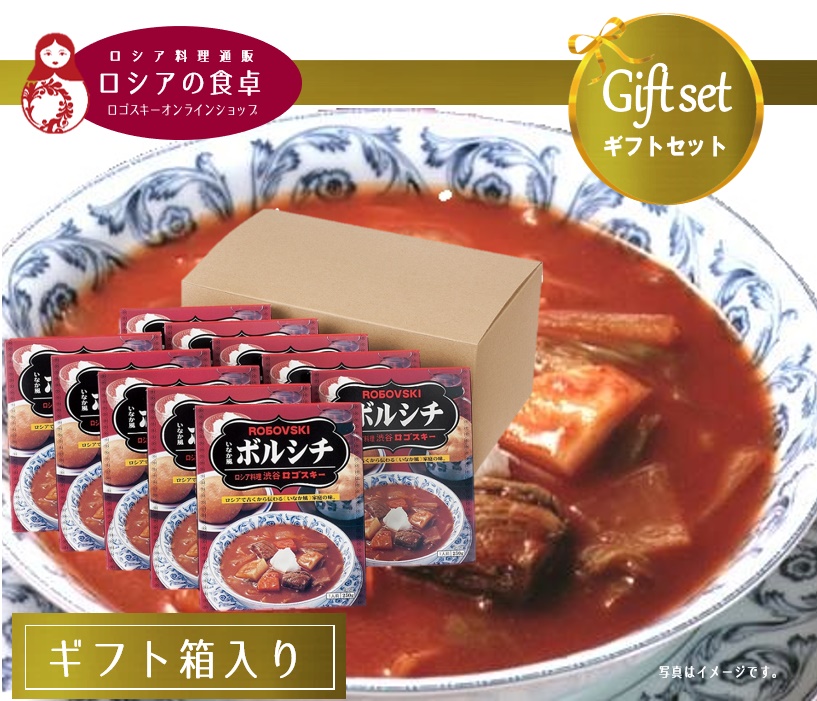 【送料込・ギフト】 いなか風ボルシチレトルトパック10箱詰