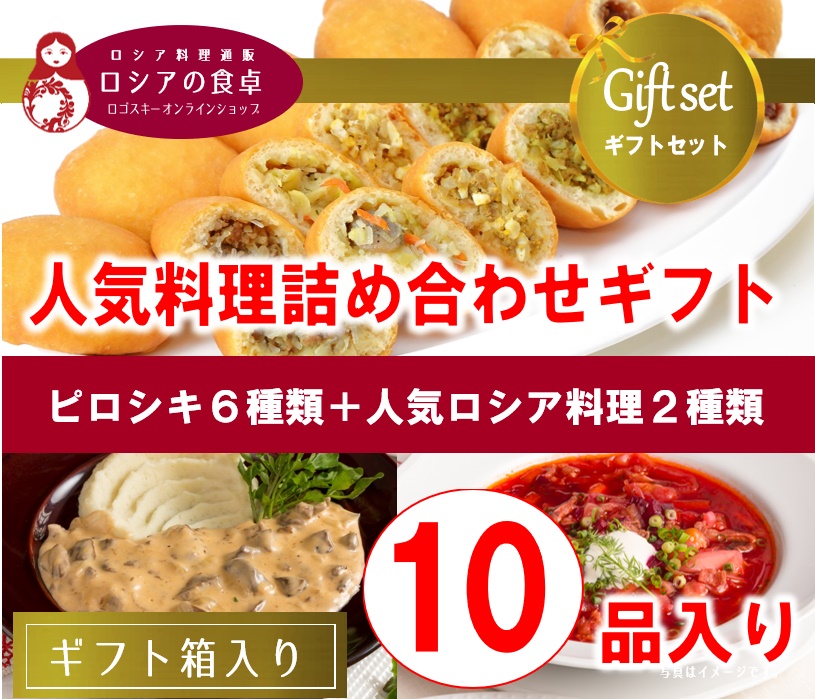 【送料込・詰め合わせギフト】 レストランの人気料理詰め合わせ「ロシアの食卓Aセット」 全8種類 10品