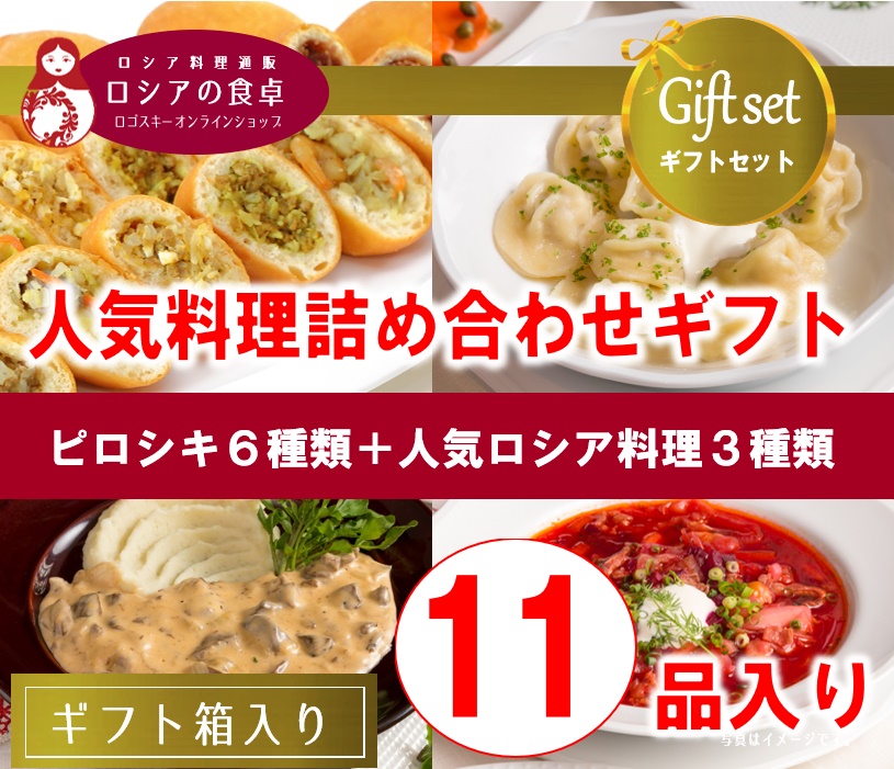 【送料込・詰め合わせギフト】 レストランの人気料理詰め合わせ「ロシアの食卓Bセット」全9種類 11品