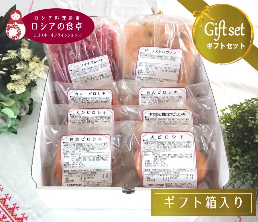 【冷凍ギフト】 レストランの人気料理8種詰め合わせ「ロシアの食卓Aセット」