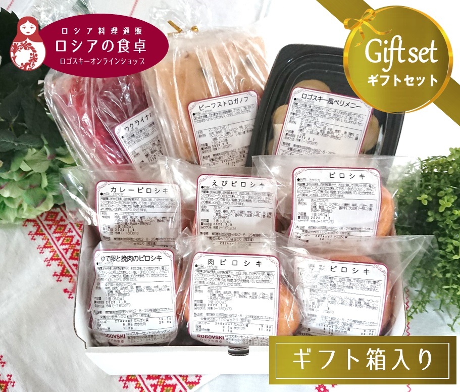 【冷凍ギフト】 レストランの人気料理９種詰め合わせ「ロシアの食卓Bセット」