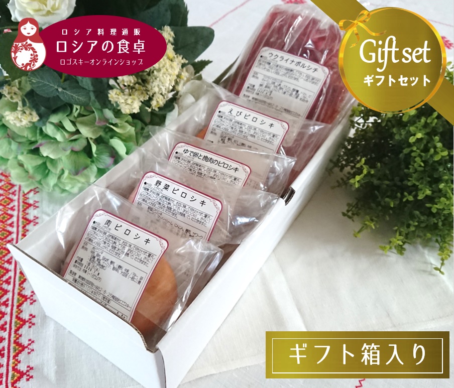 【冷凍ギフト】 レストランの人気料理5種詰め合わせ「ロシアの食卓Sセット」