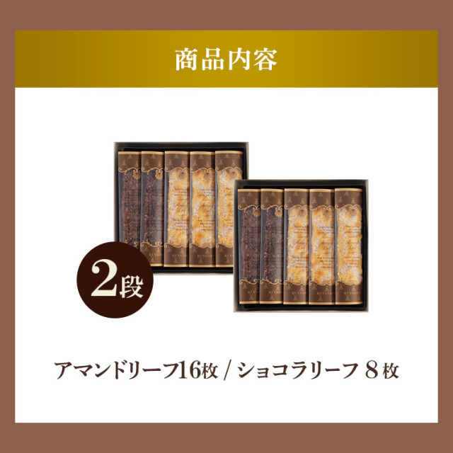 アマンドリーフE-20<アマンドリーフ×16、ショコラリーフ×8>