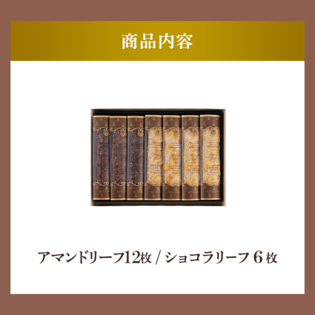 アマンドリーフE-15<アマンドリーフ×12、ショコラリーフ×6>