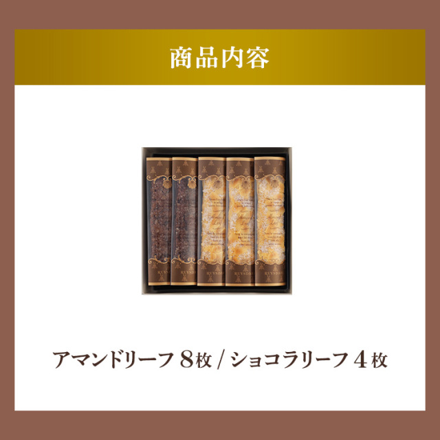 リニューアル アマンドリーフ<アマンドリーフ×8、ショコラリーフ×4>