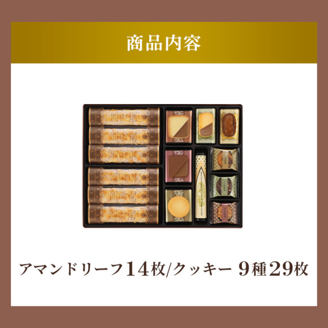 【送料無料】ロイスダールセットL30<アマンドリーフ×14、クッキー×29(9種類)>