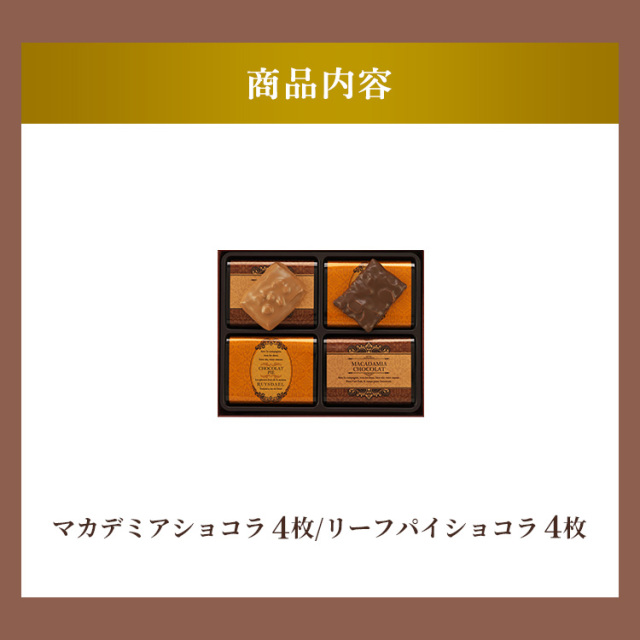 マカデミアショコラ＆リーフパイショコラ<マカデミアショコラ×4