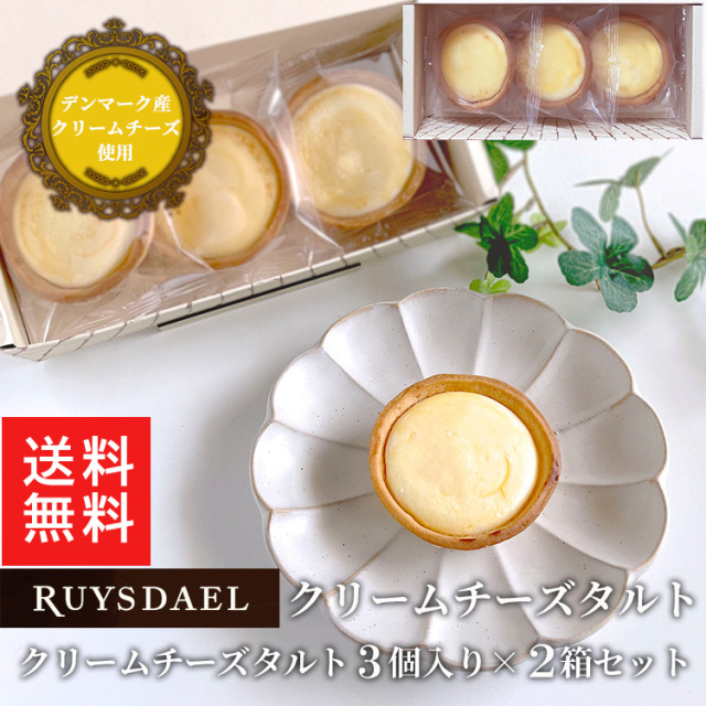 工場より直送・冷凍便】クリームチーズタルト×6(3個入り2箱セット