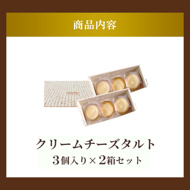 工場より直送・冷凍便】クリームチーズタルト×6(3個入り2箱セット