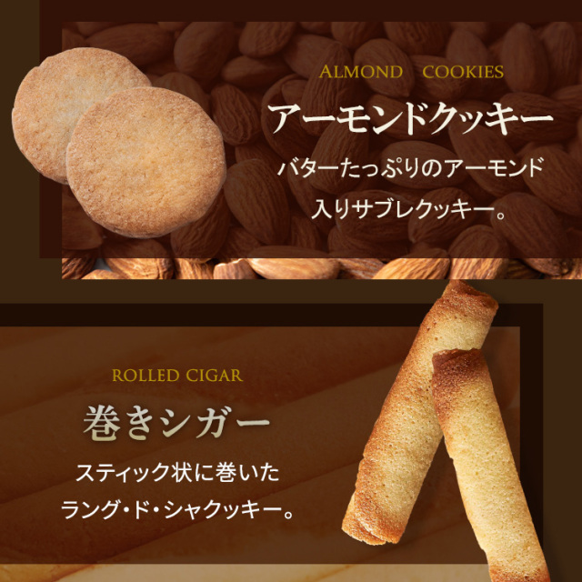 ロンジェ<クッキー×15(8種類)>