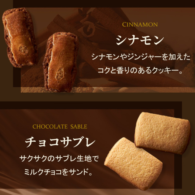 ロンジェ<クッキー×15(8種類)>