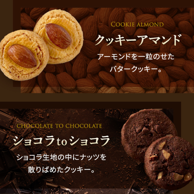 ロンジェ<クッキー×15(8種類)>