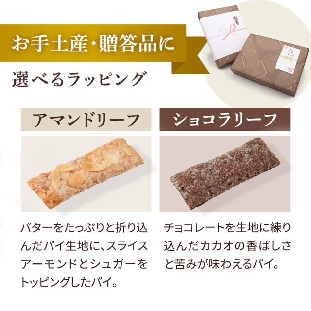 リニューアル アマンドリーフ<アマンドリーフ×8、ショコラリーフ×4>