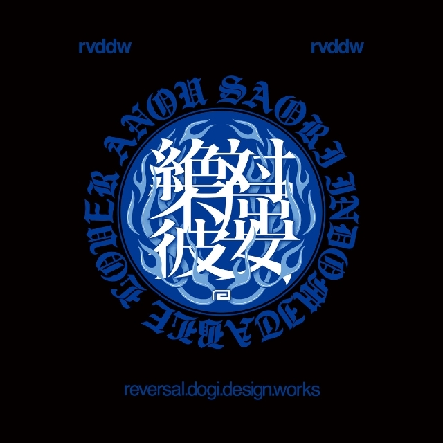 安納サオリreversal INDOMITABLE LOVER TEE XL reversal × 安納サオリ INDOMITABLE LOVER TEE BLACK | My STARDOM