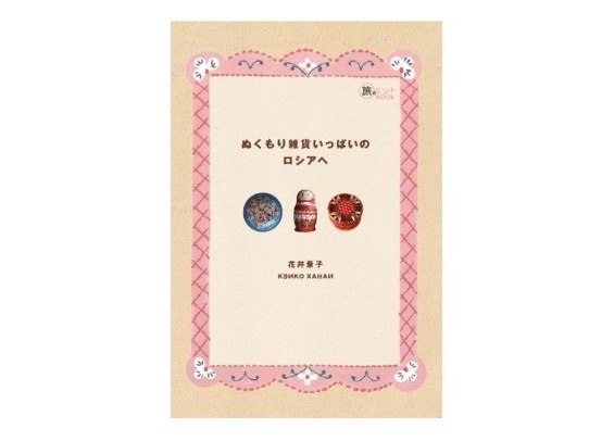 ぬくもり雑貨いっぱいのロシアへ（リャビーナ店長著書） 【クリックポスト送付可】