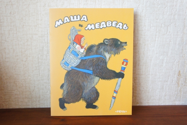 ロシア語絵本　Маша и Медведь　マーシャとくま　/　26×20cm 【クリックポスト送付可】