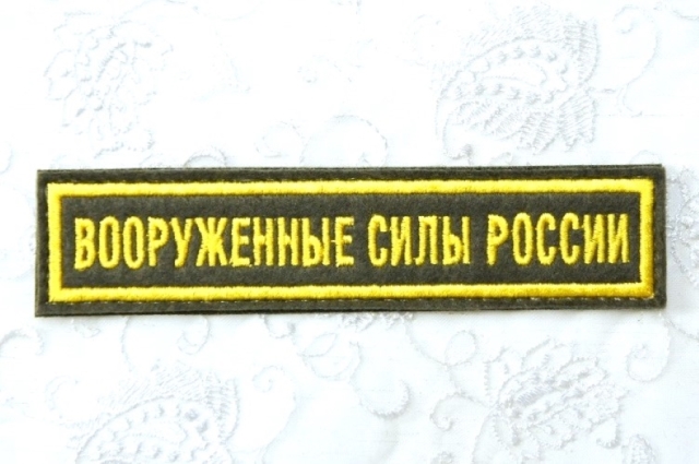ロシア連邦軍《ВООРУЖЕННЫЕ СИЛЫ РОССИИ》胸用パッチ 戦地用/陸軍 通常