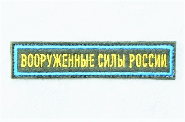 ロシア連邦軍《ВООРУЖЕННЫЕ СИЛЫ РОССИИ》胸用パッチ/空挺軍 ВДВ　通常・式典用（水色枠/オリーブ地）　ベルクロ付【クリックポスト送付可】