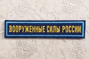 ロシア連邦軍《ВООРУЖЕННЫЕ СИЛЫ РОССИИ》胸用パッチ/ロシア空挺軍 ВДВ(VDV)仕様　常務服用　ベルクロ付【クリックポスト送付可】