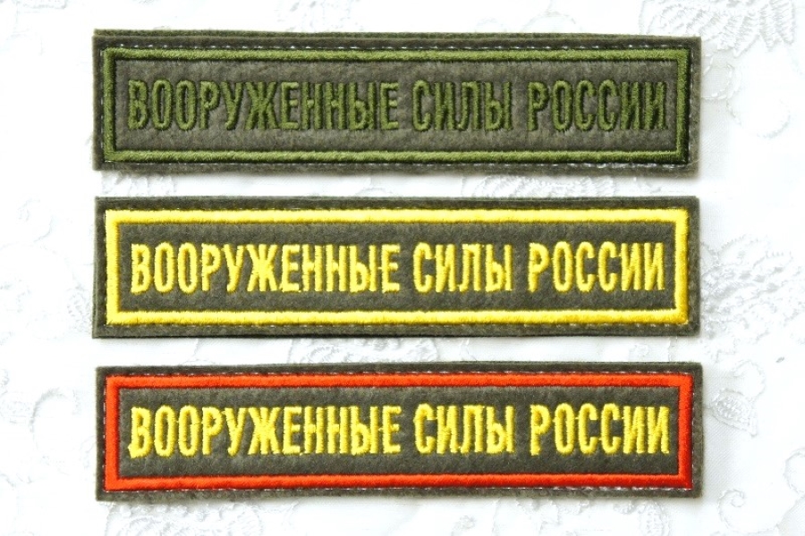 ロシア連邦軍《ВООРУЖЕННЫЕ СИЛЫ РОССИИ》胸用パッチ　戦地用/陸軍 通常・式典用　ベルクロ付【クリックポスト送付可】