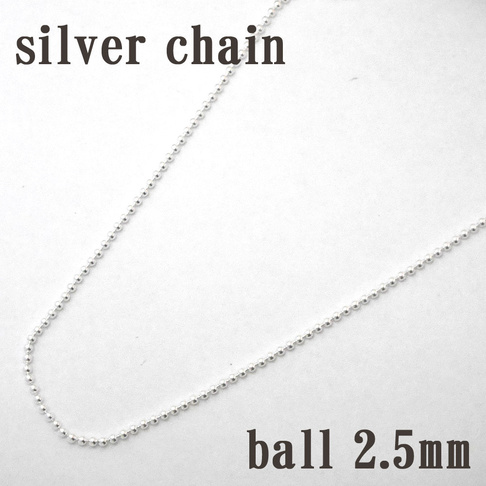 シルバーボールチェーン 45cm (ボール直径2.5mm)