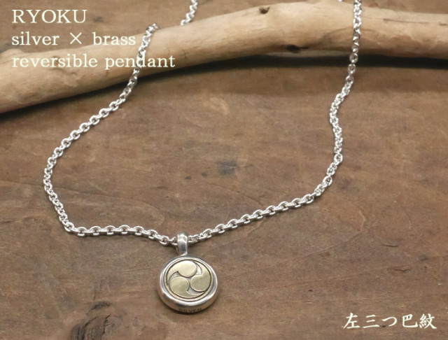 ◆【かすう工房】獅子 三つ巴 ペンダント 廃番モデル RYOKU 左三つ巴紋シルバー×真鍮ペンダント【リバーシブル】silver