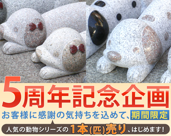 1本(匹)売り 動物車止め