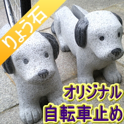 かわいくって安定感バツグンの犬の自転車止め