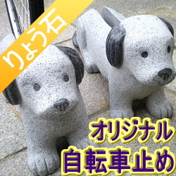 かわいくって安定感バツグンの犬の自転車止め