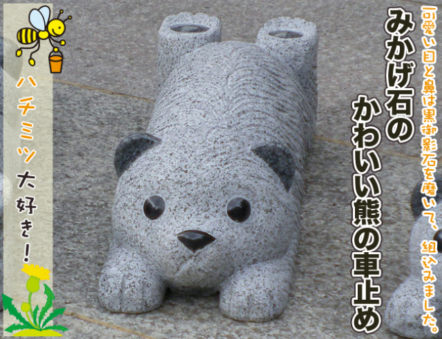 送料無料】車止め「クマ」デザイン☆かわいいクマ・熊・ベアー