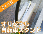 新作自転車スタンドニュータイプ！キューブ2♪簡単キッチリ設置キューブデザイン！☆当店オリジナル*みかげ石