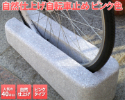 自然仕上げシンプル自転車止め