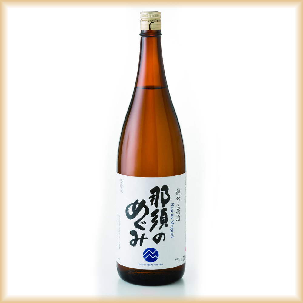 那須のめぐみ　生原酒