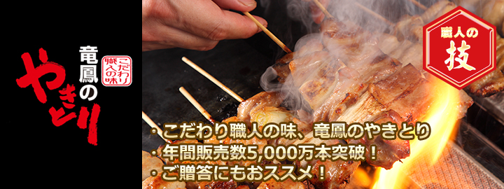 竜鳳のやきとり