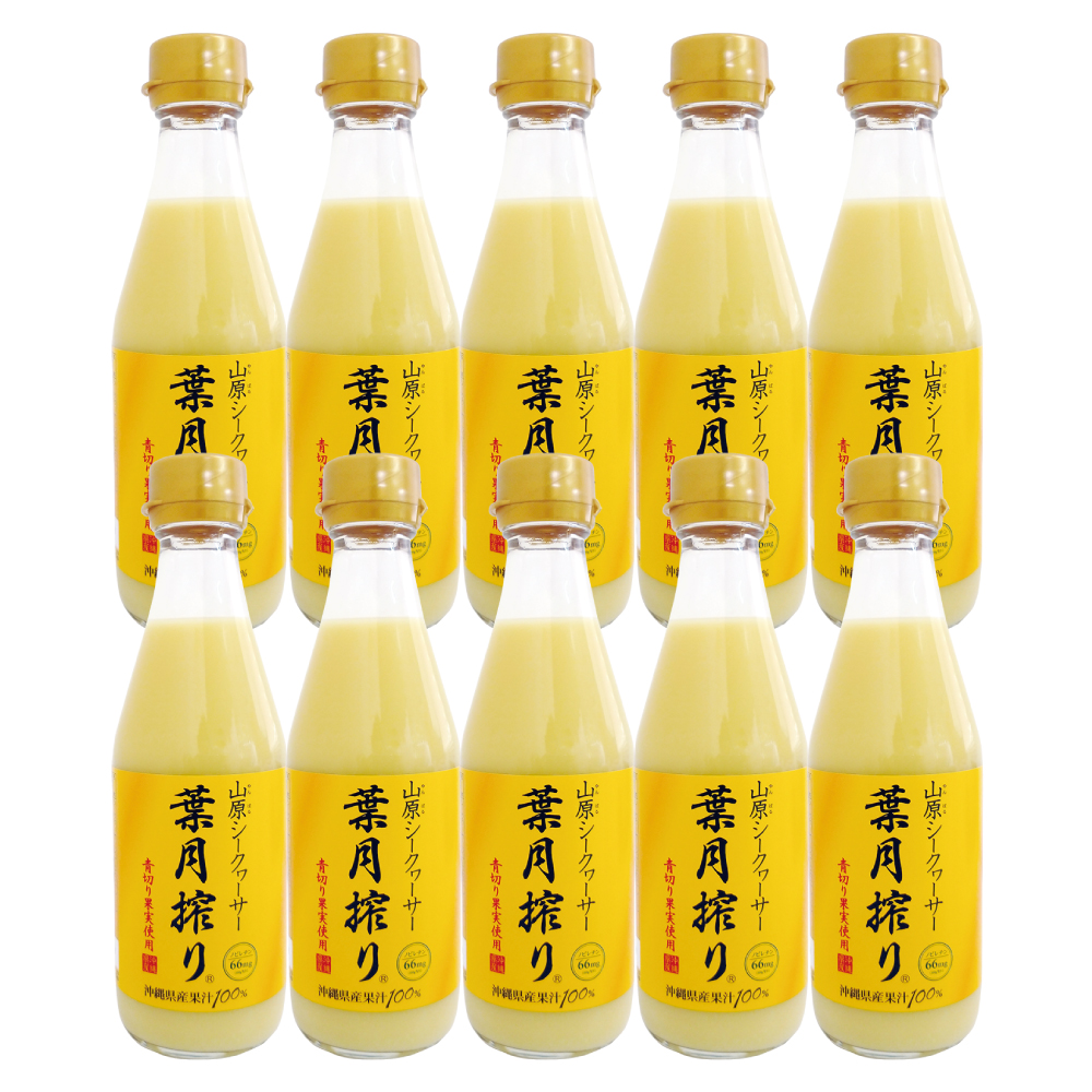 葉月搾り10本セット