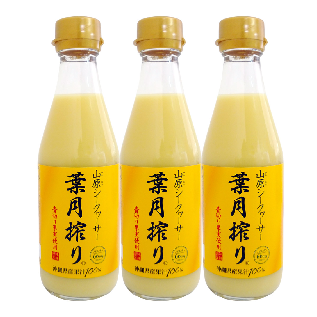 【送料無料】青切り 山原シークワーサー 葉月搾り 300ml×3本セット